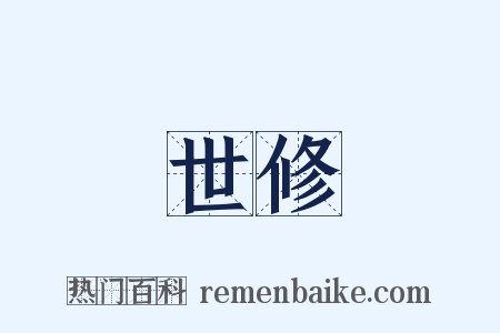 世修是什么意思的图片